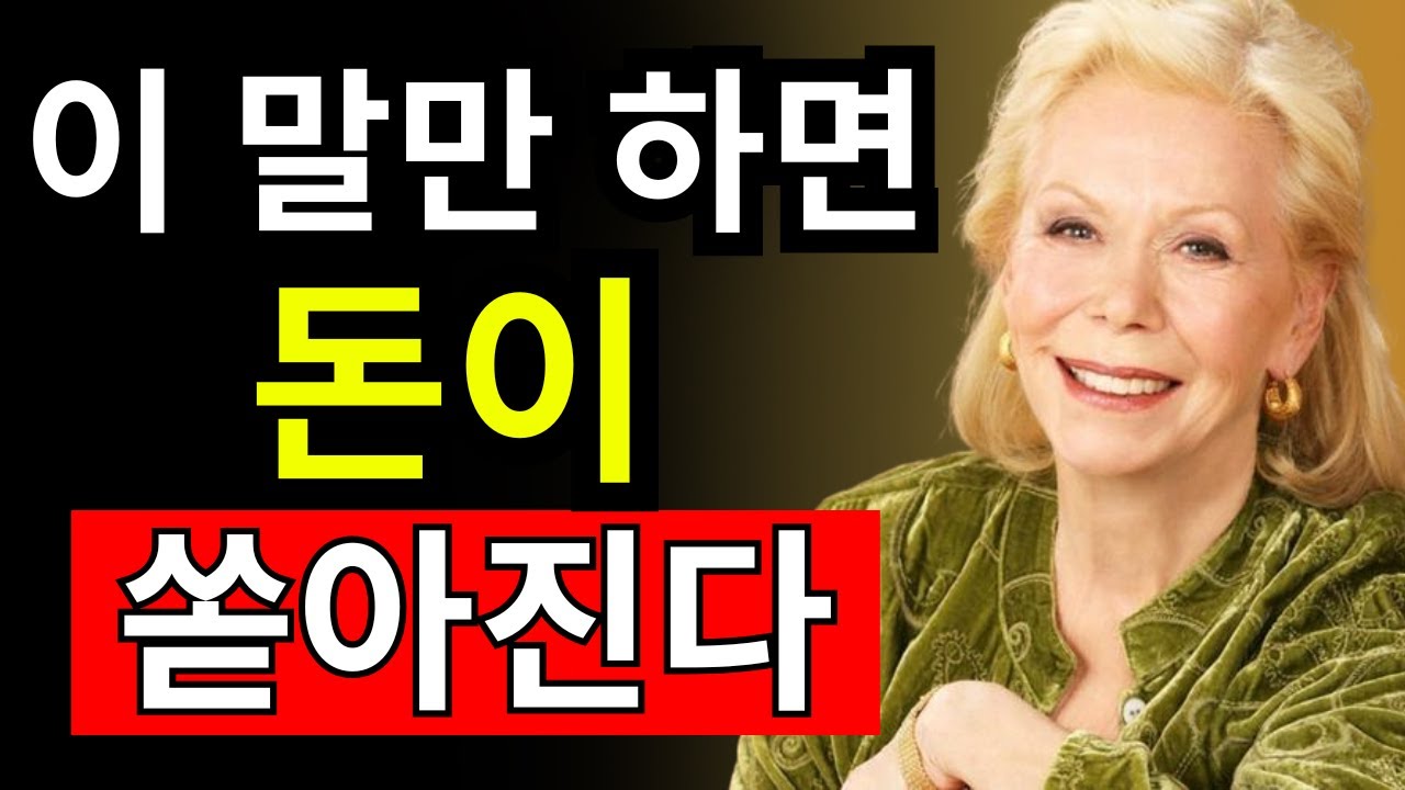 단 60초! 이 6마디만 말하면 부자가 됩니다! - 루이즈 헤이 - 끌어당김의 법칙