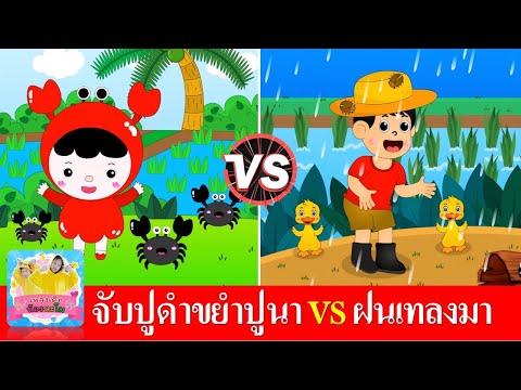 จับปูดำขยำปูนา vs ฝนเทลงมา | เพลงเด็กในตำนาน สื่อการเรียนรู้