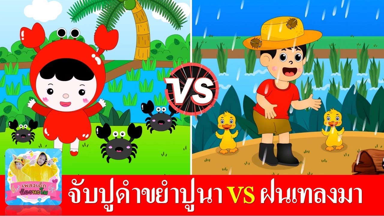 จับปูดำขยำปูนา vs ฝนเทลงมา | เพลงเด็กในตำนาน สื่อการเรียนรู้