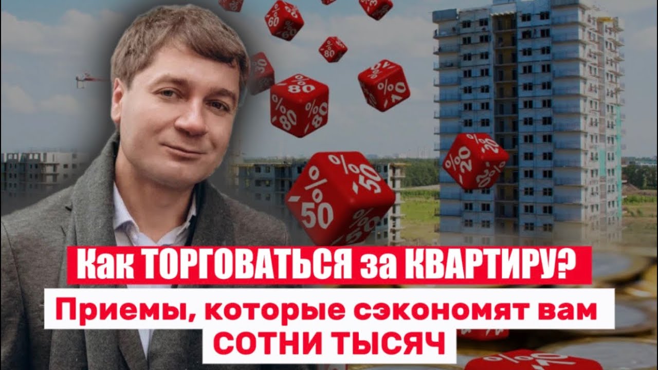 Как ТОРГОВАТЬСЯ за КВАРТИРУ? Приемы, которые сэкономят вам СОТНИ ТЫСЯЧ
