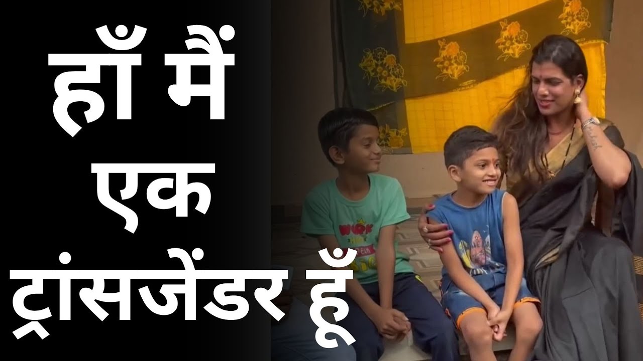 Transgender Bhavika Story : कहानी एक ऐसे किरदार की जिसने दुनिया से लड़कर नाम कमाया |