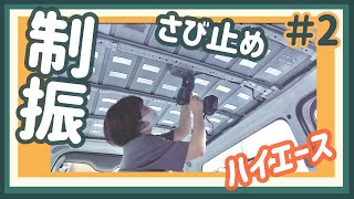 【ハイエースDIY②】音を遮断する制振材貼り！錆止めもしたよ