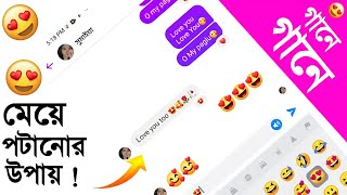 গানে গানে মেয়ে পটানোর আইডিয়া😍Messenger Chat | Tumi Ami screenshot 5