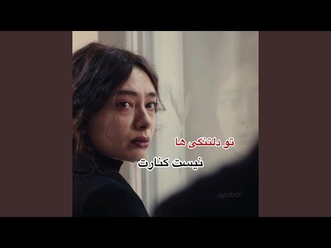 اهنگ غمگین تو دلتنگی ها نیست کنارت