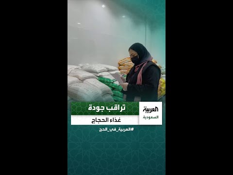حنين الرحيلي فتاة سعودية تراقب جودة الغذاء المقدم للحجاج في مطابخ الإعاشة 