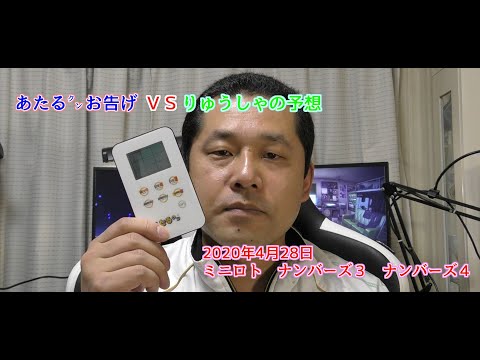 【予想】あたるクンのお告げ VS りゅうしゃの予想　2020年4月28日　ミニロト　ナンバーズ３　ナンバーズ４