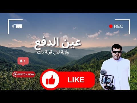 عين الدفع في قرية بات الجبليه بولاية لوى