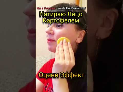 Натираю Лицо Картофелем!