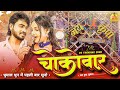 Mor life line chocobar cg song     chocobar cg song  jay kripa dhumal kumhari