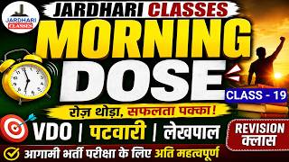 Daily Morning Dose 🔥  Class - 19 | VDO, पटवारी, लेखपाल भर्ती 2026 के लिए महत्वपूर्ण Revision