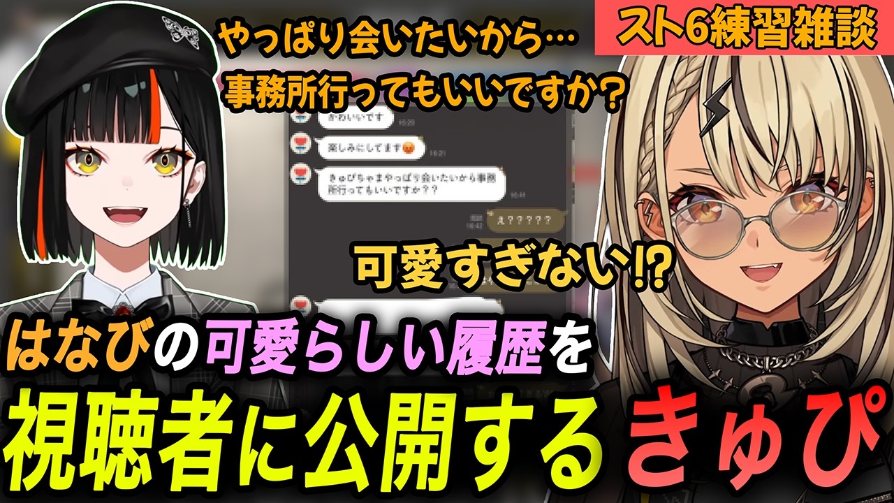 はなびが出張で来ることを知り事務所で会うことになったきゅぴ、その時のやり取りが可愛らしくて視聴者に公開するｗ【神成きゅぴ/蝶屋はなび/ぶいすぽっ！/切り抜き】