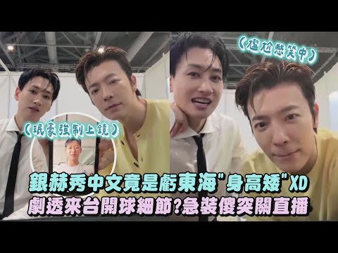 【SUPER JUNIOR D&E】銀赫秀中文竟是虧東海"身高矮"XD 劇透來台開球細節？急裝傻突關直播｜完全娛樂