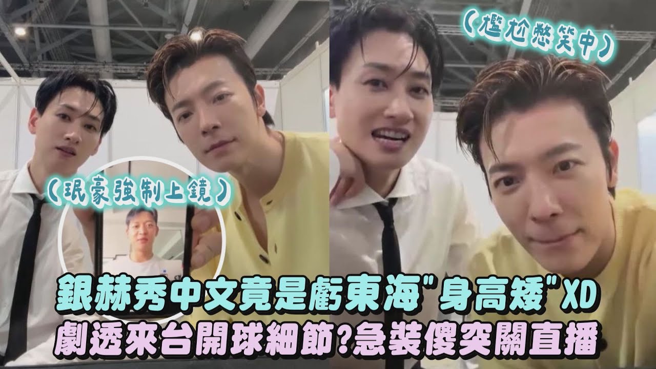 【SUPER JUNIOR D&E】銀赫秀中文竟是虧東海