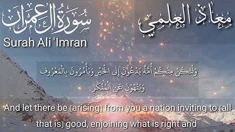 تلاوة ندية طمأنانية بصوت الشيخ معاذ العلمي