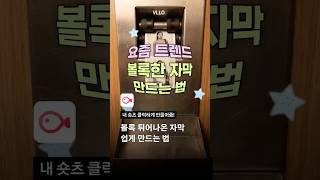 요즘 트렌드 볼록한 자막 블로로 쉽게 만들자!