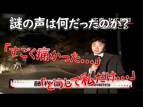 事件現場の中継で聞こえた「謎の声」は何だったのか？【都市伝説】