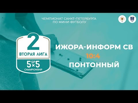 Видео к матчу Ижора-Информ СВ - Понтонный