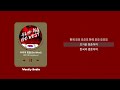 레이지본 Lazybone 우리의 힘을 GO WEST Lyric 가사 레이지본 Lazybone 우리의 힘을 GO WEST Lyric 가사