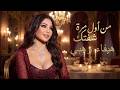 Haifa Wehbe Min Awel Marra Shoftak هيفاء وهبي من اول مرة شفتك