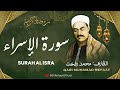 الشيخ محمد رفعت L سورة الإسراء L قرآن المغرب رمضان 2026