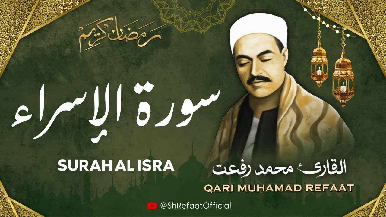 الشيخ محمد رفعت l سورة الإسراء l قرآن المغرب - رمضان 2026