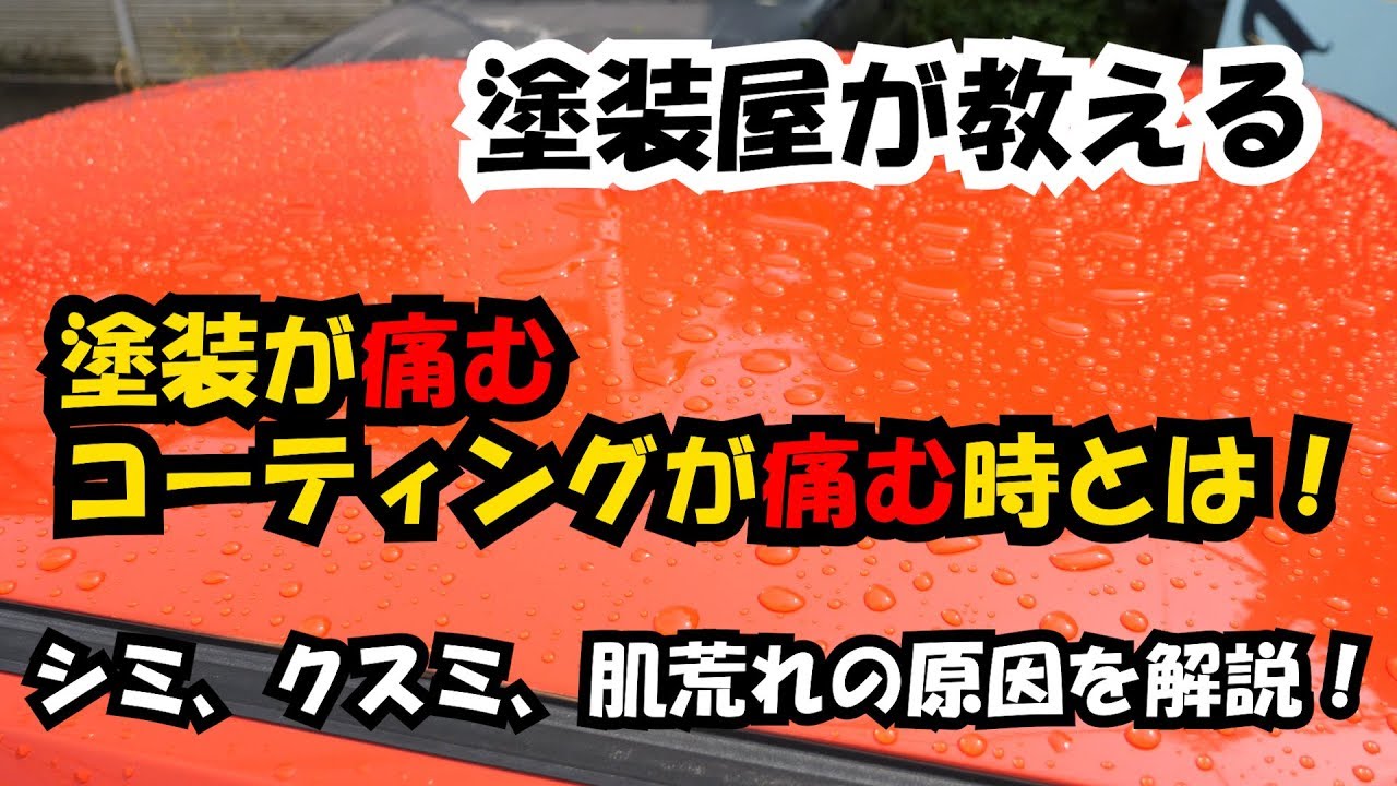 塗装屋が教える 塗装 コーティングが痛む時 シミ クスミ 肌荒れの原因を解説します Youtube