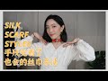 手残党看了也会的丝巾系法🧶丨How to Style Silk Scarf