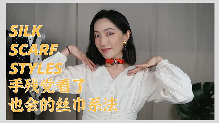 手殘黨看了也會的絲巾系法🧶丨How to Style Silk Scarf - 天天要聞