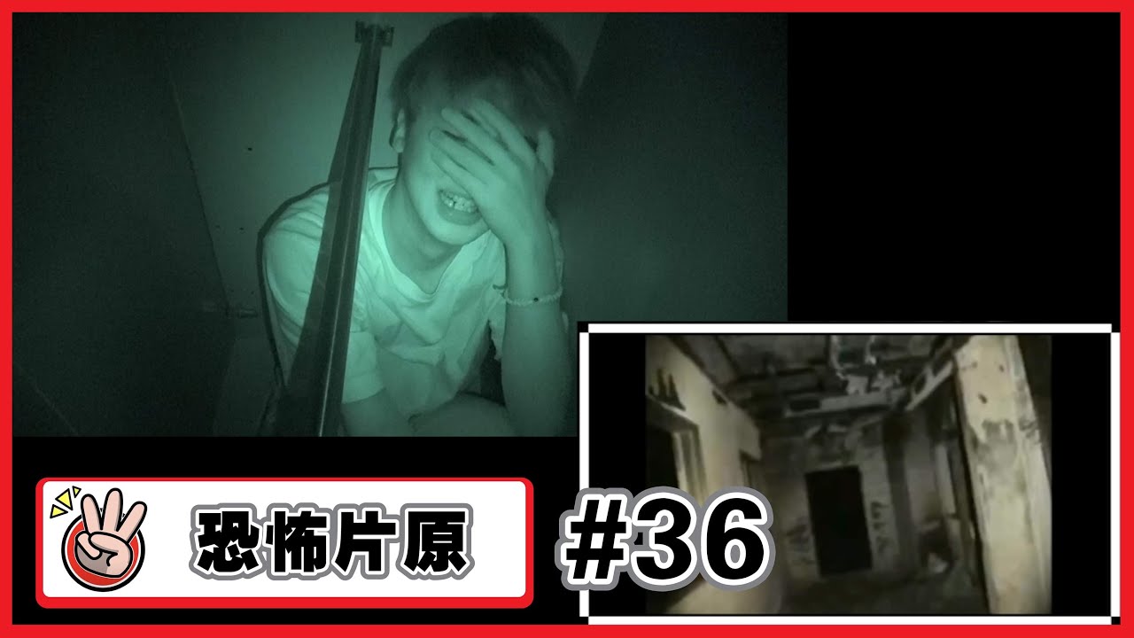 【恐怖片原#36】這就是三原完全忍不住狂尖叫的超恐怖的影片喔…※閲覧注意、聲量注意