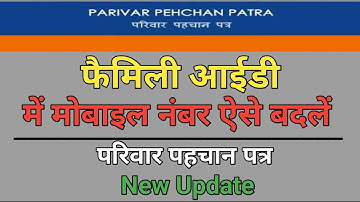 How To Change Mobile Number In Family ID | Update Mobile Number In Parivar Pehchan Patra |
