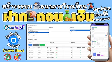 สร้าง ระบบฝาก-ถอนเงิน สรุปยอด ดูประวัติรายบุคล เพิ่มรายชื่อได้ | Canva Ai + Canva Sheet