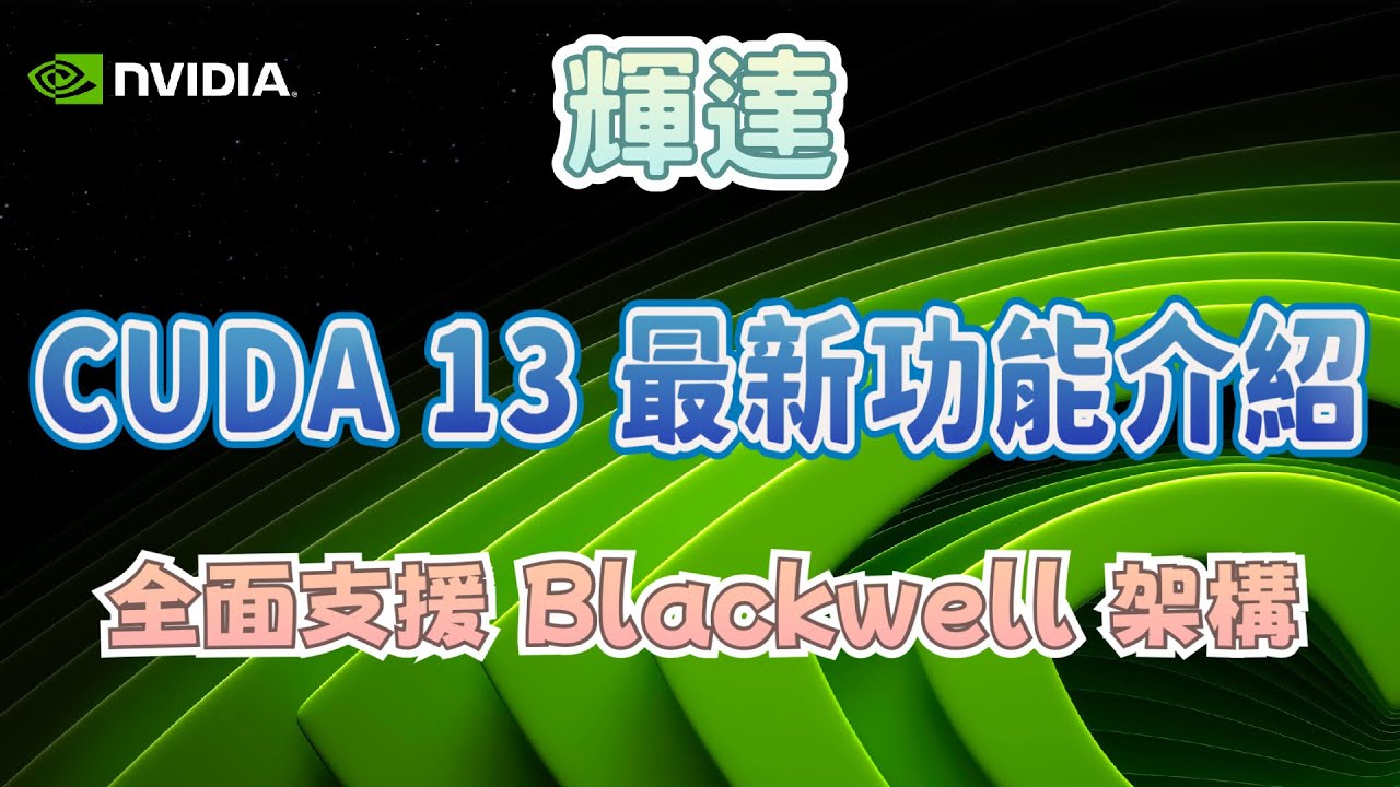 NVIDIA CUDA 13 最新功能介紹 [八分鐘] - YouTube