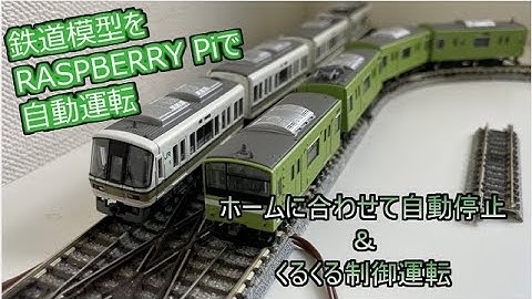 210809_ Raspberry Piで鉄道模型(Nゲージ)を自動制御 フォトレジスタでホームに自動停止制御編