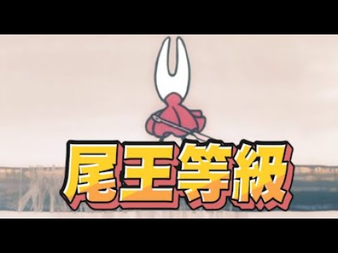 【魯蛋精華】可能小餐包來都能破 - 9/7 PC 空洞騎士：絲綢之歌 Hollow Knight: Silksong