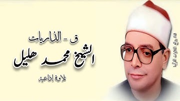 سورة ق - الذاريات - تلاوة إذاعية - الشيخ محمد هليل رحمه الله