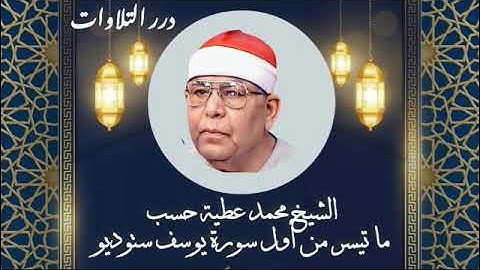 الشيخ محمد عطية حسب ستوديو قصير من أول سورة يوسف