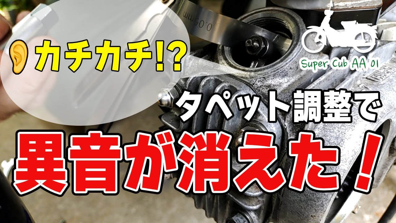 タペット音ビフォーアフター｜この調整でカチカチ音とおさらばしよう！【
