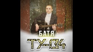 ТУ-134 - Батя/ПРЕМЬЕРА 2022