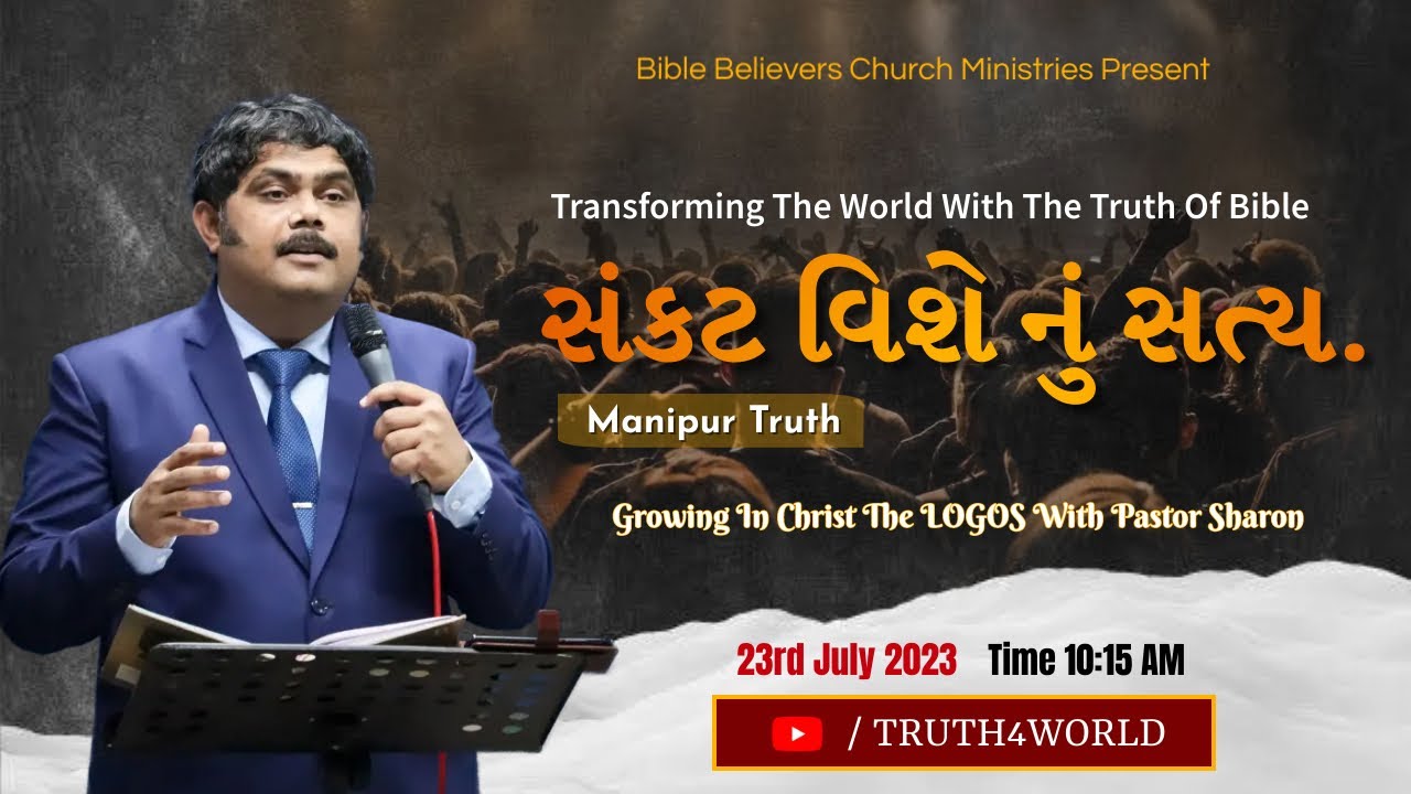 સંકટ વિશે નું સત્ય | 23rd July 2023 | Sunday Service | Pastor Sharon