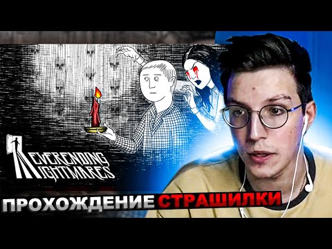 Видео: МАЗЕЛЛОВ ИГРАЕТ В Neverending Nightmares | ПРОХОЖДЕНИЕ МАЗЕЛОВ