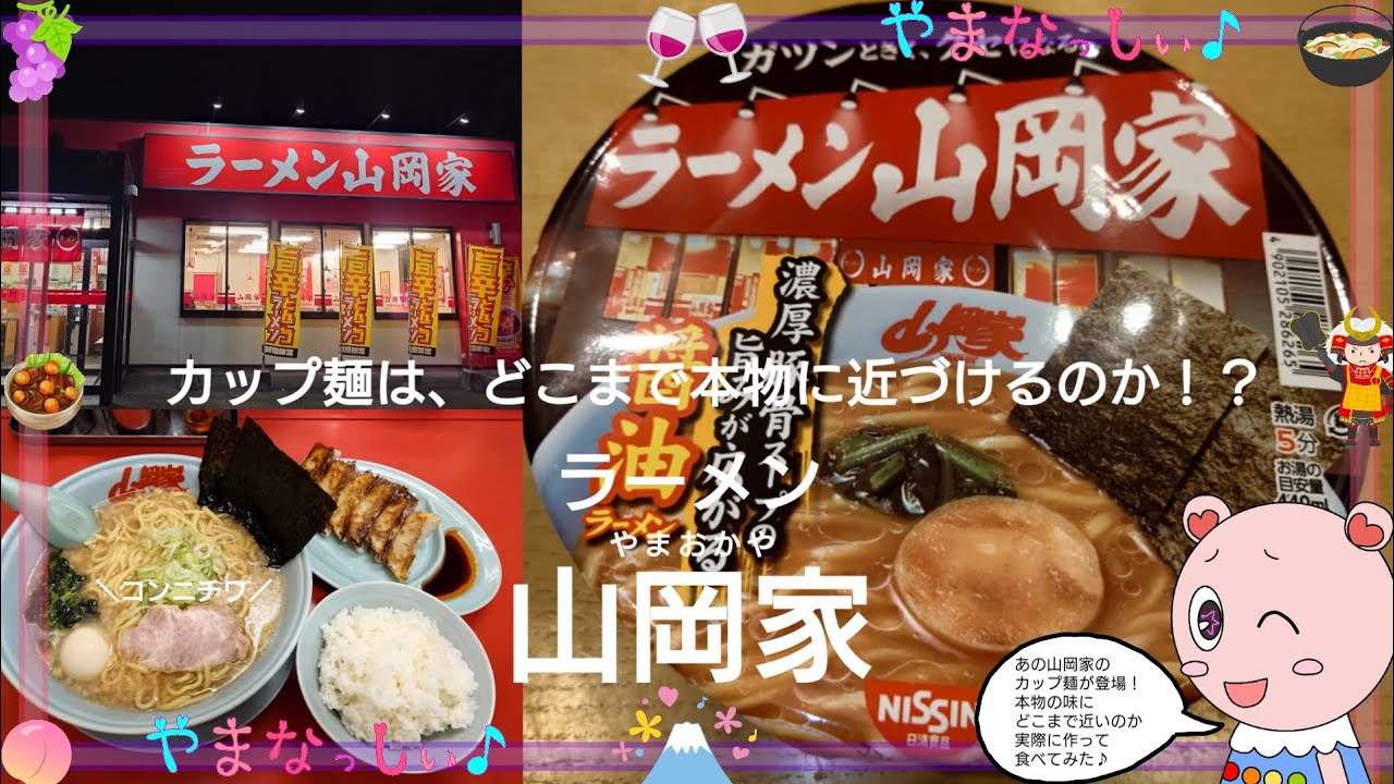 ラーメン山岡家 カップ麺は、どこまで本物に近づけるのか - YouTube