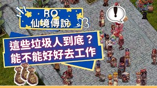 【RO仙境傳說】虛擬寶物詐騙！！這群垃圾人可不可以好好去工作？