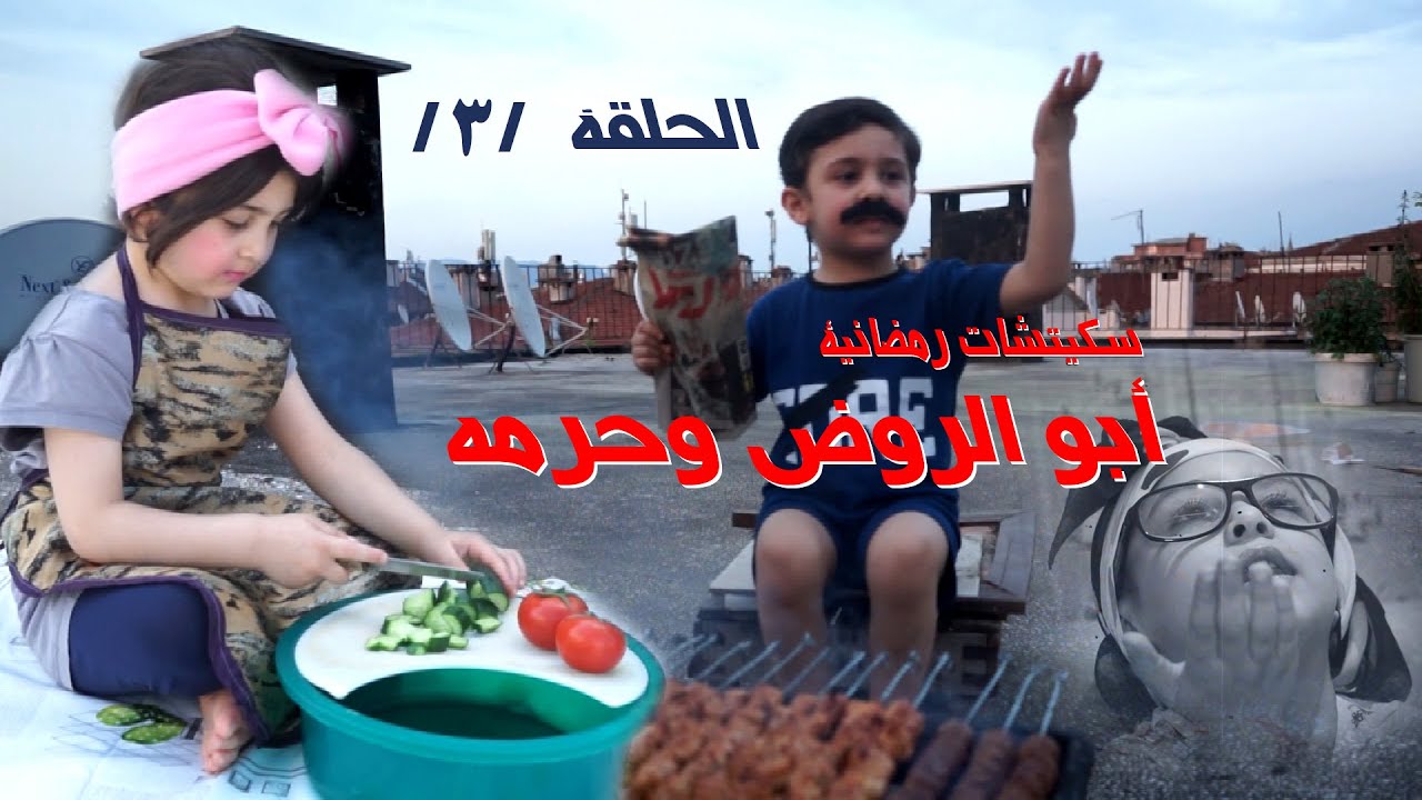 سكيتشات رمضانية ( أبو الروض وحرمه ) الحلقة الثالثة