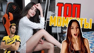 ТОП МОМЕНТЫ С TWITCH | НОВАЯ КОМАНДА ЛИЛА | ПОКАЗАЛА ТРУСИКИ | ПОТРОГАЛА ЧЛЕН ТОП МОМЕНТЫ С TWITCH | НОВАЯ КОМАНДА ЛИЛА | ПОКАЗАЛА ТРУСИКИ | ПОТРОГАЛА ЧЛЕН