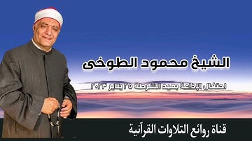 الشيخ الشيخ محمود الطوخى وما تيسر من سورة العنكبوت والطارق والأعلى
