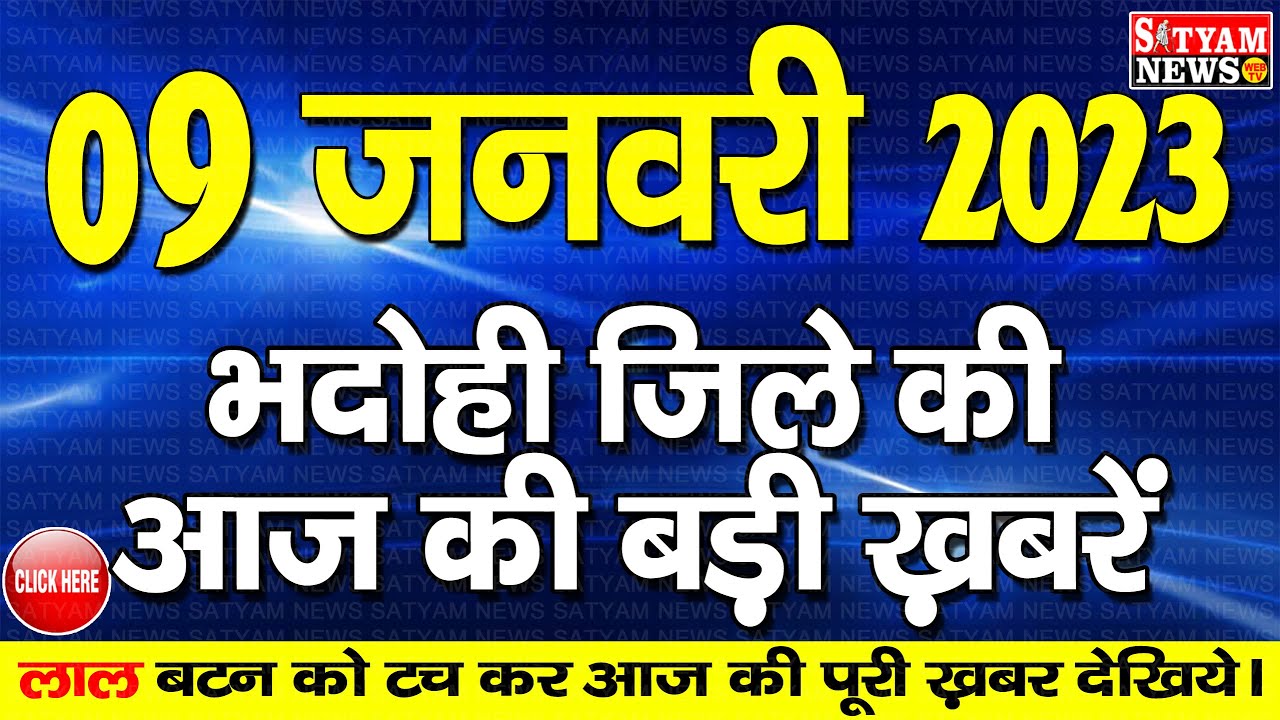 BHADOHI जिले की आज की खबरें|#भदोही 09 जनवरी की खबर |#BHADOHI SATYAM NEWS |BHADOHI 09 JANUARY NEWS