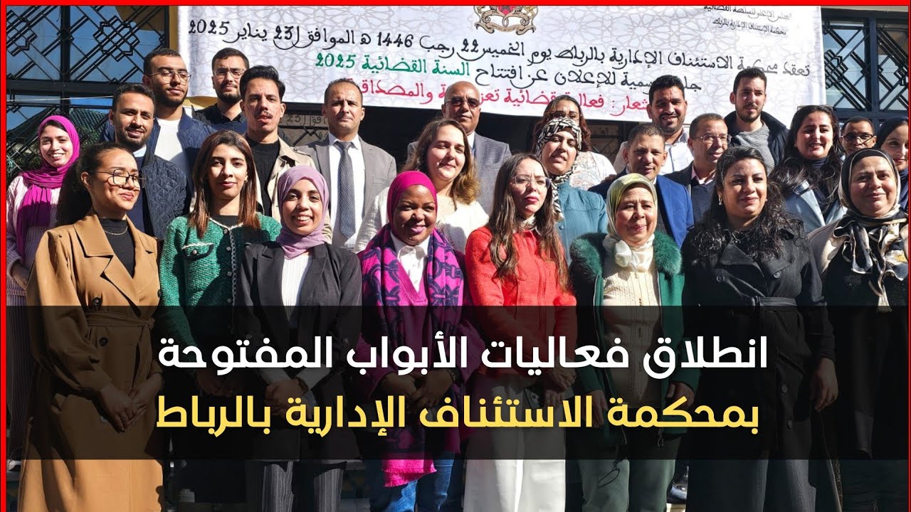 انطلاق فعاليات الأبواب المفتوحة بمحكمة الاستئناف الإدارية بالرباط