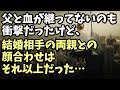 衝撃的な話　父と血が継ってないのも衝撃だったけど、結婚相手の両親との顔合わせはそれ以上だった･･･