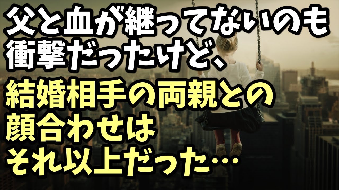 衝撃的な話　父と血が継ってないのも衝撃だったけど、結婚相手の両親との顔合わせはそれ以上だった･･･