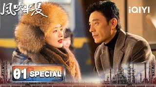 【SPECIAL 01】Wild Bloom 风吹半夏 | 💥Zhao Liying Was Scammed While Negotiating For Scrap Steel |iQIYI